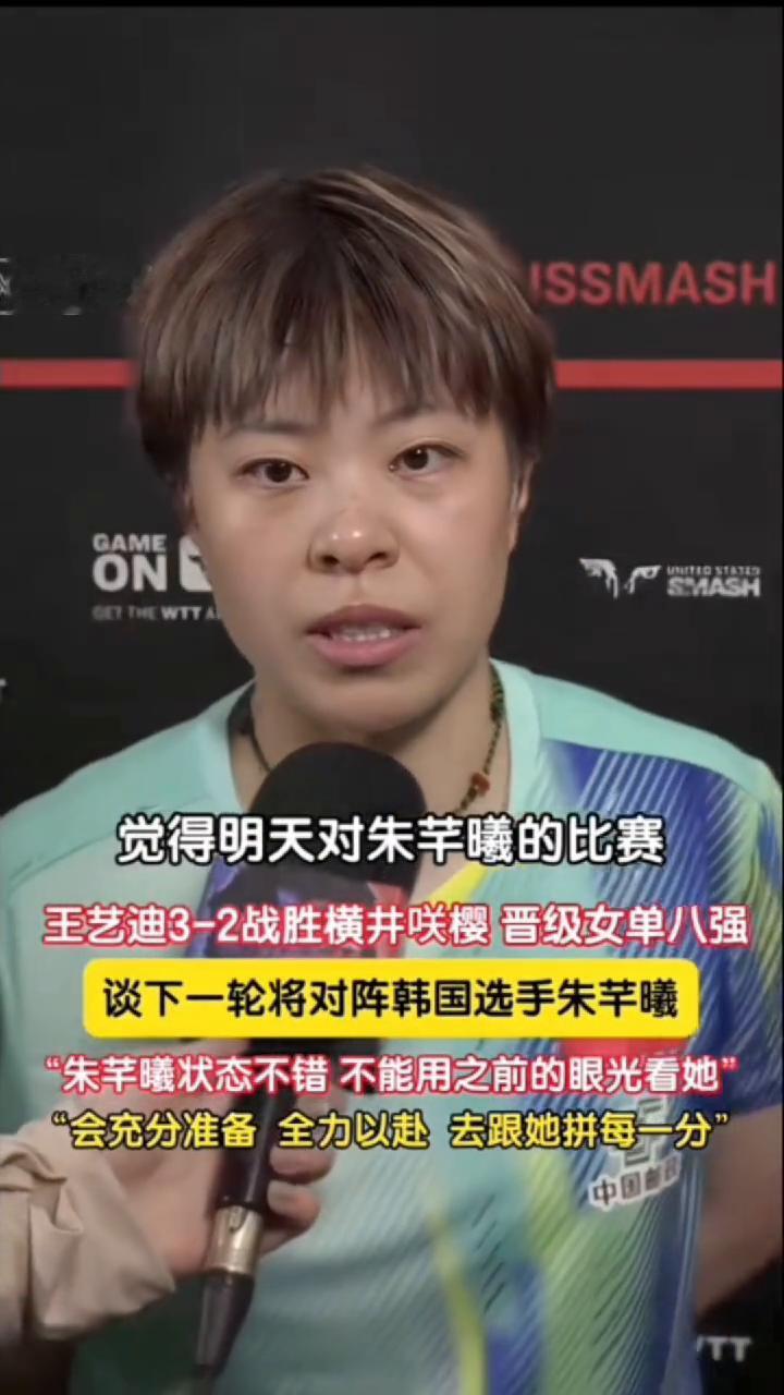 王艺迪3-2战胜横井咲樱晋级女单八强，谈下一轮将对阵韩国选手朱芊曦。
朱芊曦状态