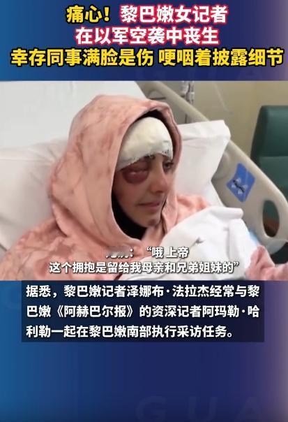 4月25号黎巴嫩女记者在以军空袭的时候，直接被炸身亡，她一起采访的同事，满脸都是