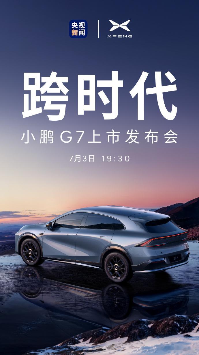 短短一个星期内，就有两台「7」字辈的纯电SUV要上市小鹏G7选择在7月3日上市，