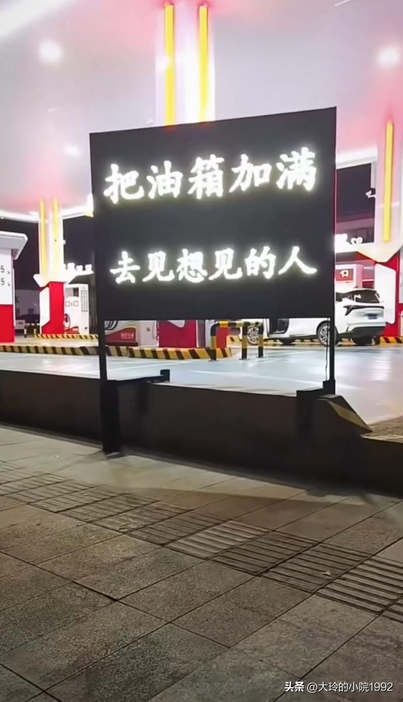 标语很浪漫，奈何油价很贵，我油箱加不满，也见不到我想见的人