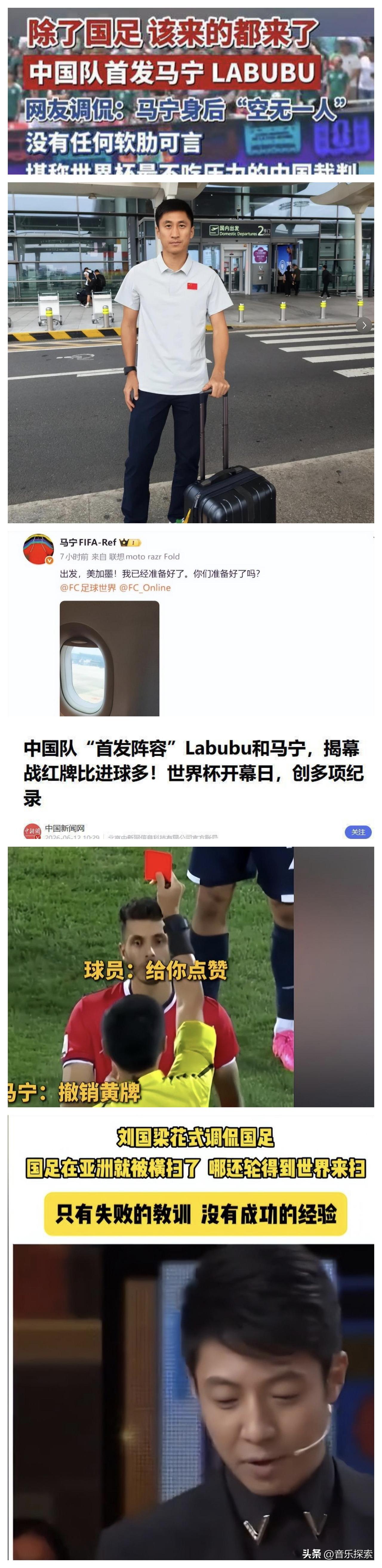 世界杯开幕了，别人家晒的是球队全家福，咱们晒的是一张裁判登机照。
照片里就马宁一