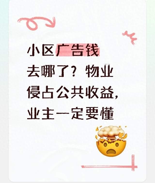 小区广告钱去哪了？物业侵占公共收益，业主一定要懂