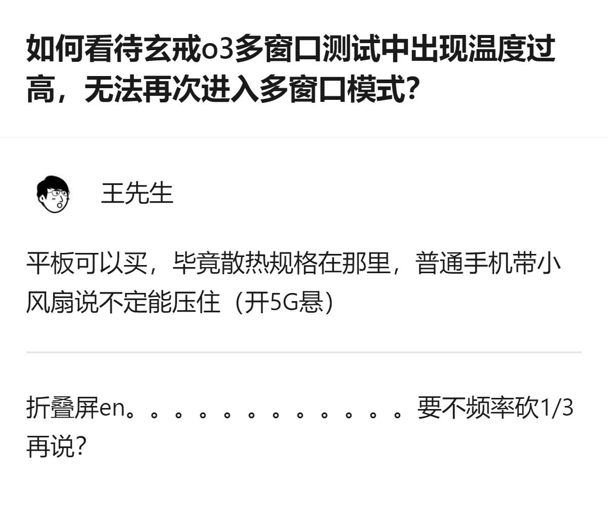 针对玄戒O3多窗口测试中出现的温度过高、无法再次进入多窗口模式的情况，有观点认为