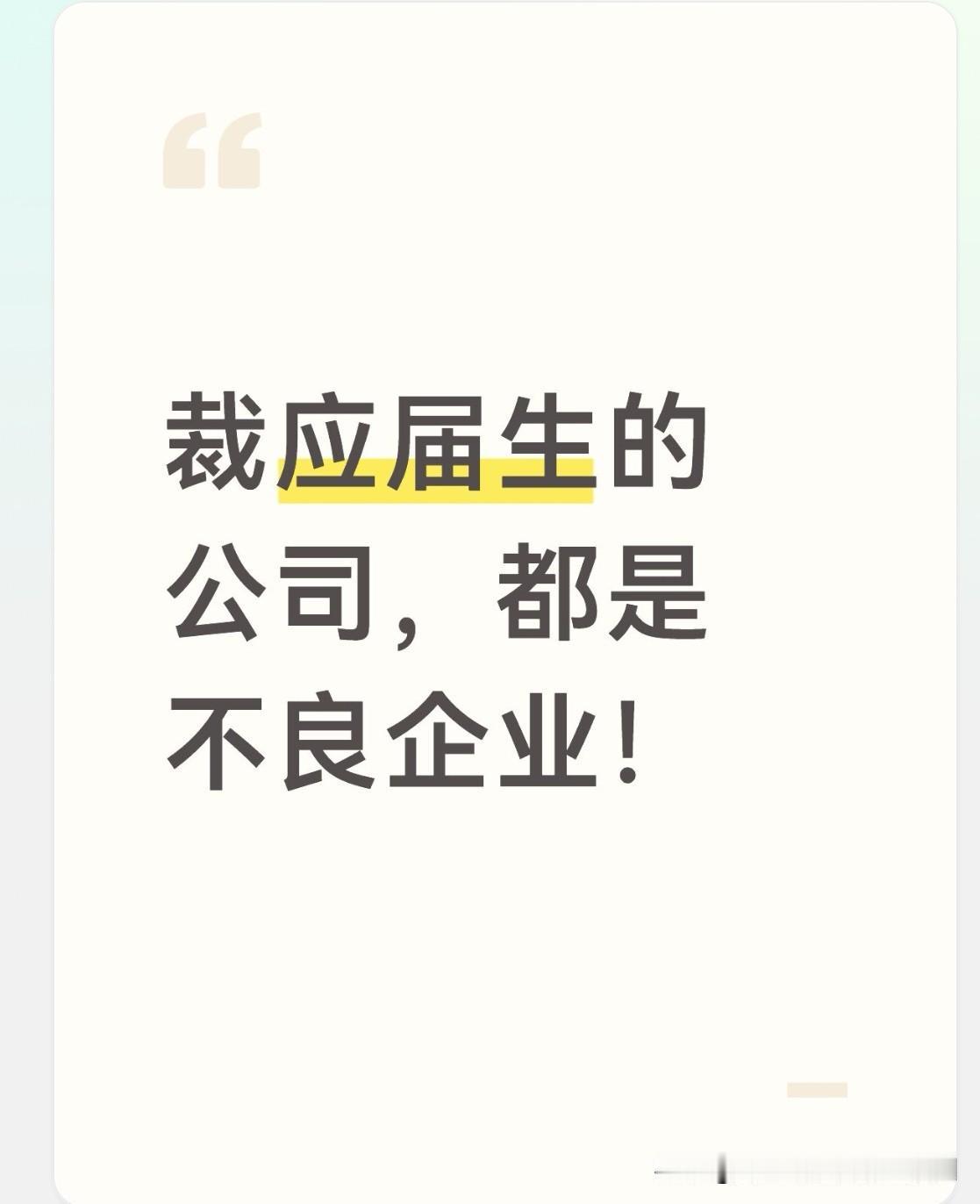 毫无疑问，会将应届生裁掉的公司，皆为不良企业！

近年来，公司裁员时将刚入职不久
