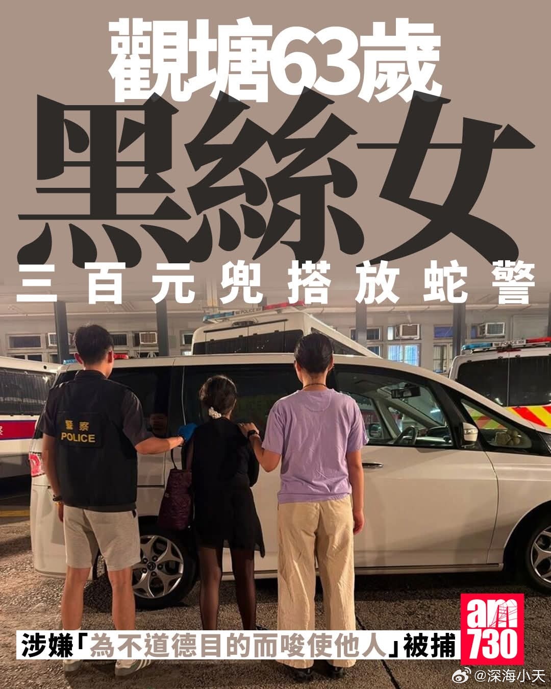 63岁黑丝女，300元拉客便衣扫黄警察被捕香港警方持续打击区内街头卖淫活动，在物