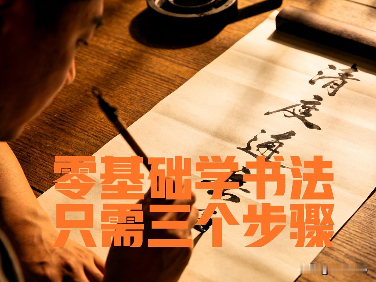 零基础学好书法，只需三点。

一、工具不必追求昂贵。

不必一开始就买名牌毛笔、