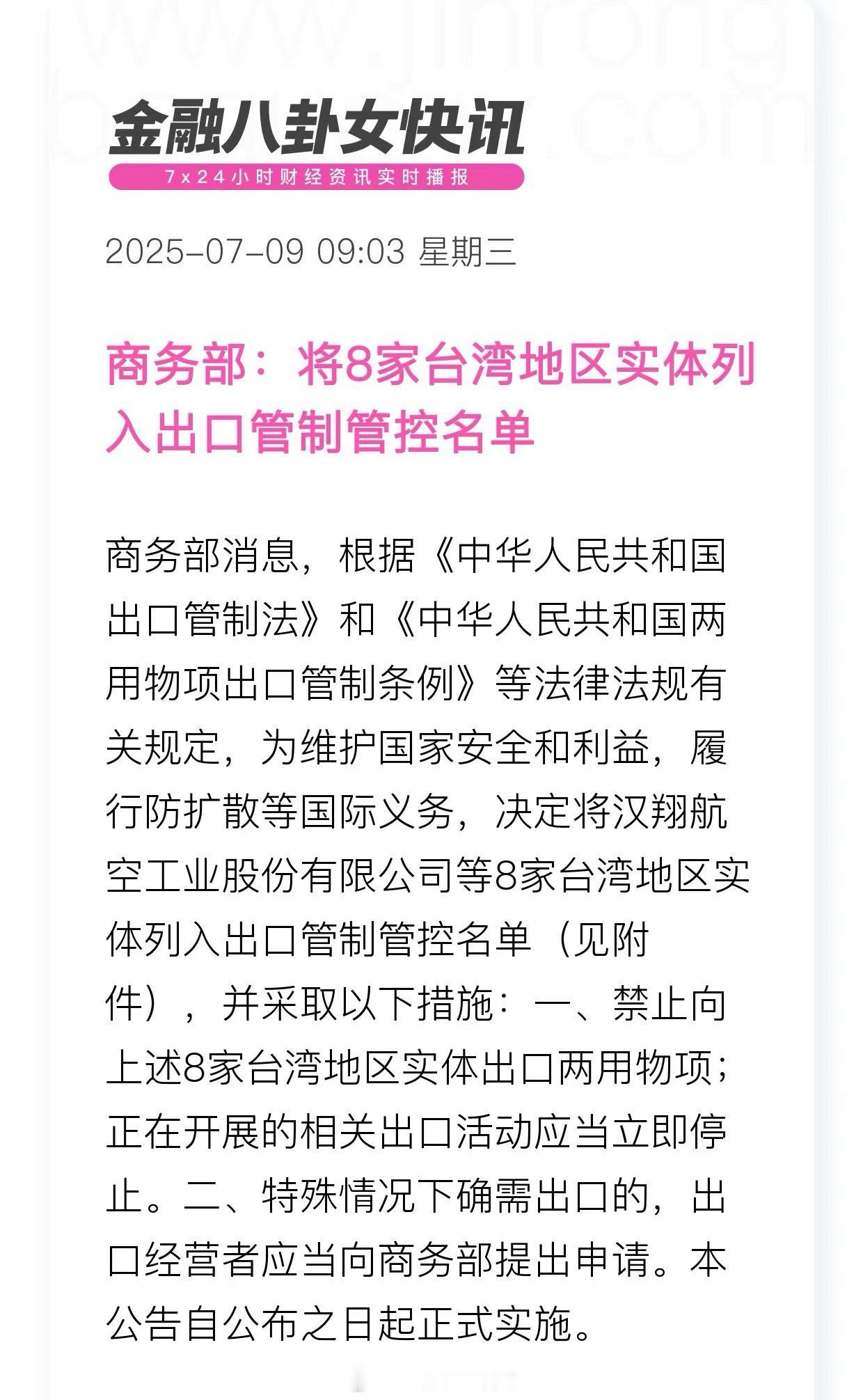 将8家台湾地区实体列入出口管制管控一、禁止向上述8家台湾地区实体出口两用物项；正