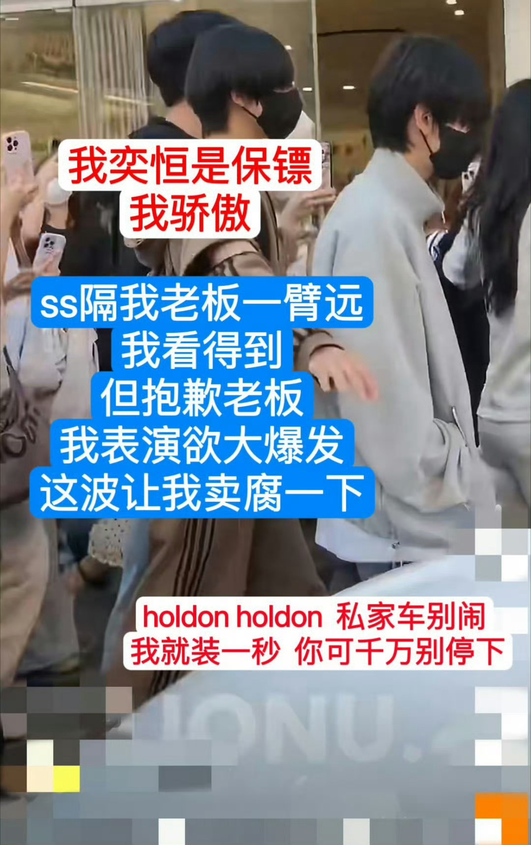 肘子喜欢当保镖也不是一回两回了，你们粉丝要习惯呀，毕竟这可是他的荣幸 
