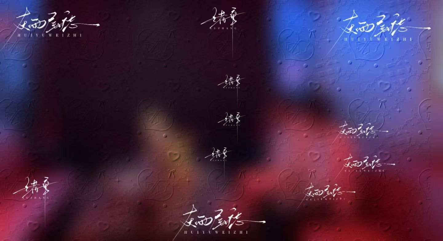 “我要怎么说我不爱你。”面对面唱给你听，肩并肩坐在一起cr.绪章 