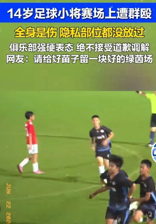 广东14岁球员遭张家界成年队围殴多处受伤。6月22日，俱乐部强硬表态，绝不接受道