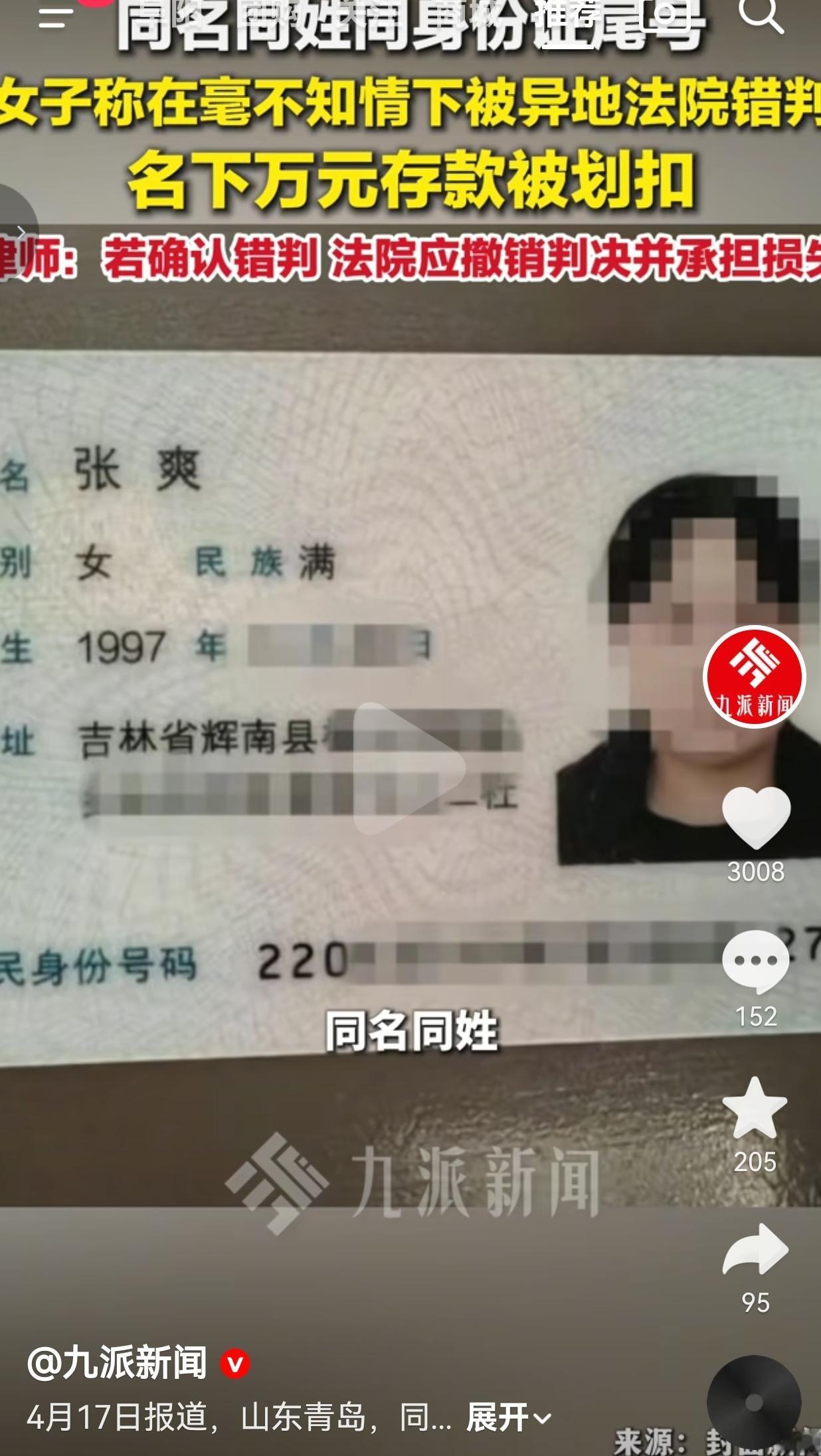 只因同名同姓同尾号，青岛女子被异地法院误划走一万元存款。
 
这事真的离谱到让人