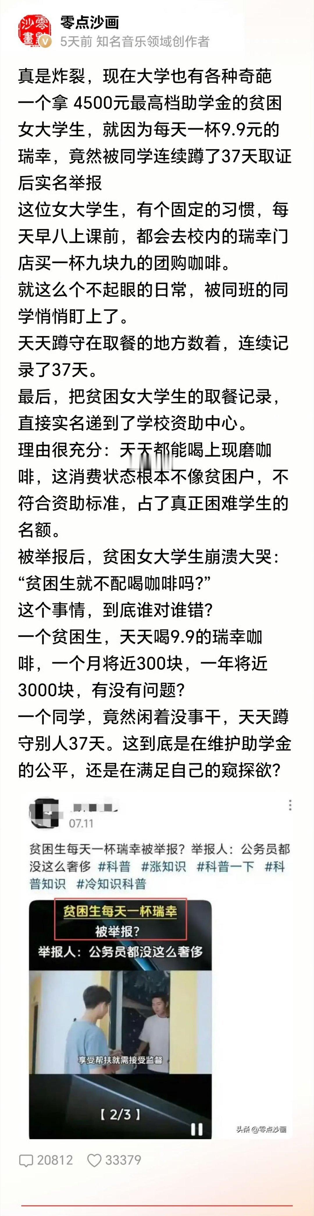 贫困生喝瑞幸被举报一个敢每天点咖啡，一个能坚持37天的蹲守取证后举报？！真的假的