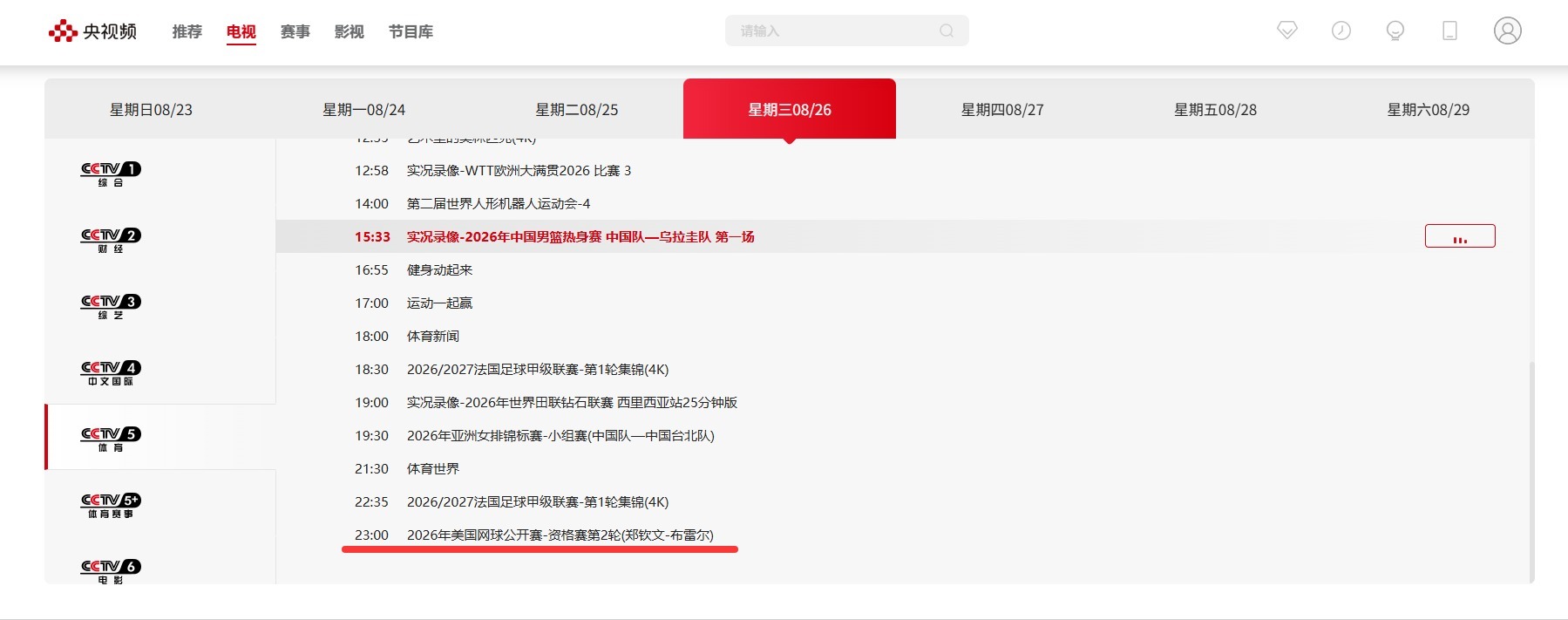 央视直播郑钦文资格赛北京时间2026年8月26日23点，CCTV-5将继续直播郑
