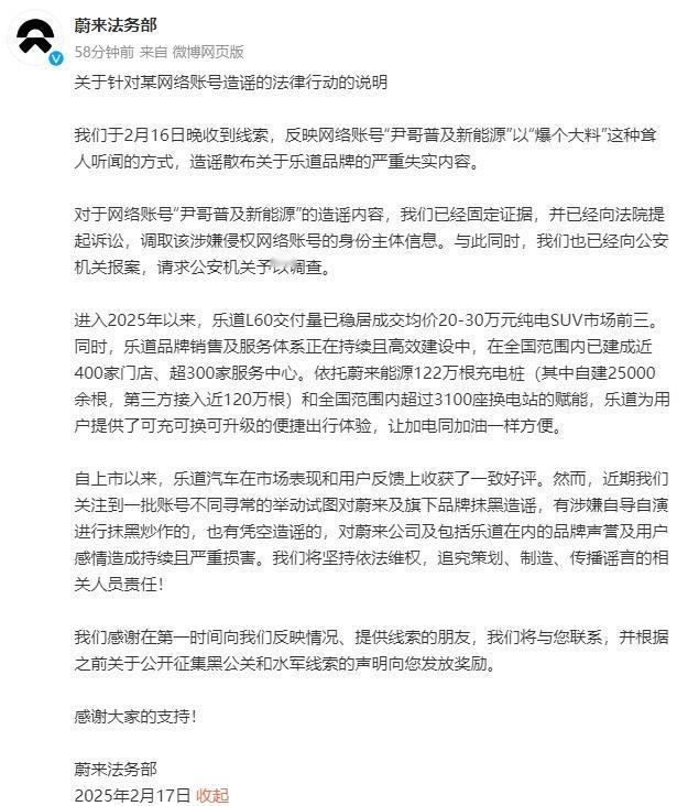 蔚来：有网络账号散布关于乐道的失实内容，已固定证据并提起诉讼