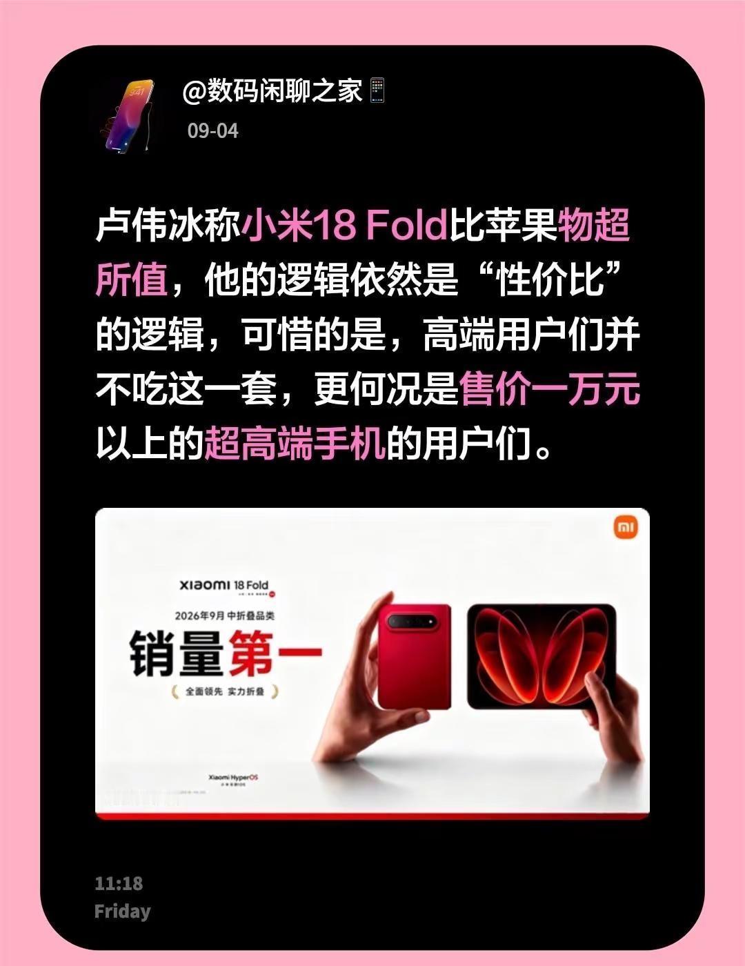 卢伟冰称小米18 Fold比苹果物超所值，他的逻辑依然是“性价比”的逻辑，可惜的