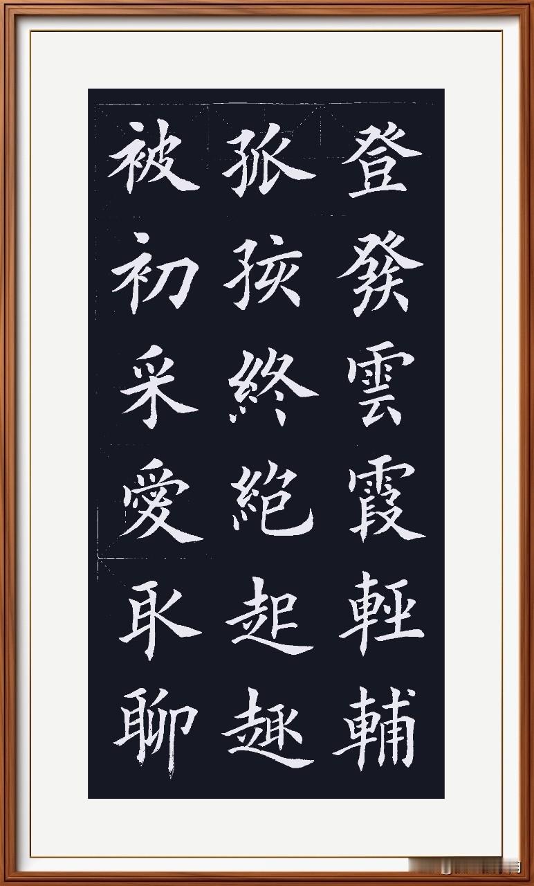 自信笃定写楷书，
私心杂念连根锄。
审字仔细加情感，
我也可以登堂庐。