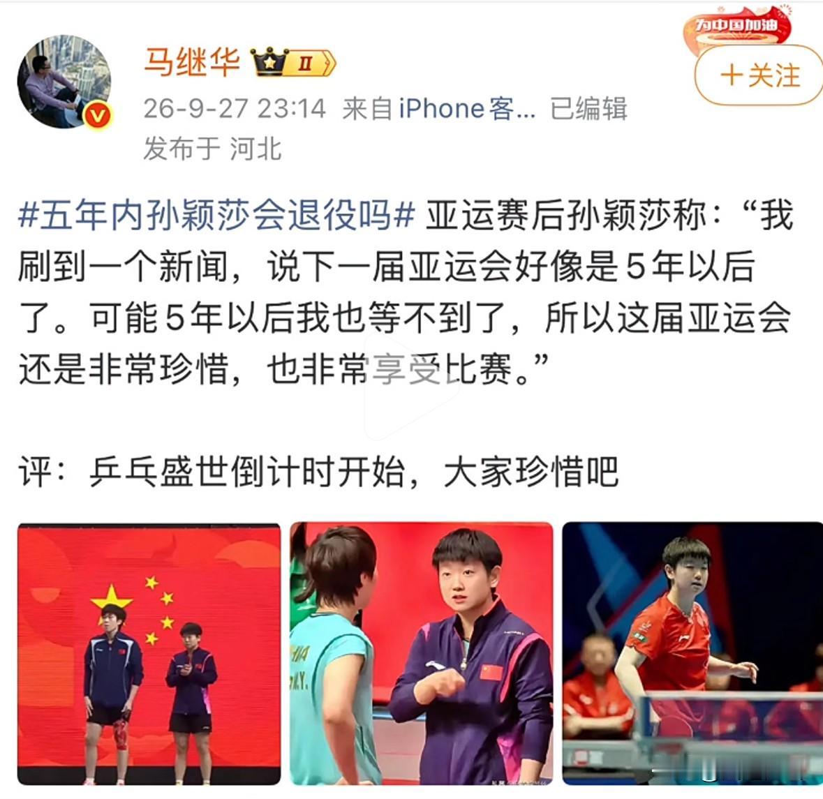 马继华发文：五年内孙颖莎会退役吗＃亚运赛后孙颖莎称：“我刷到一个新闻，说下一届亚