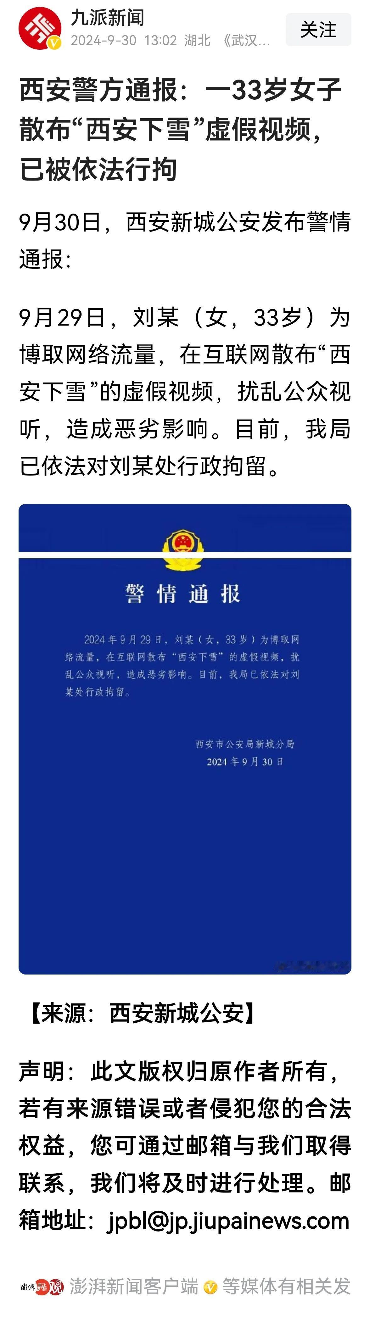 >小心，在网络上发布下雪虚假视频可能被拘留！《九派新闻》的消息，西安一刘姓女子发