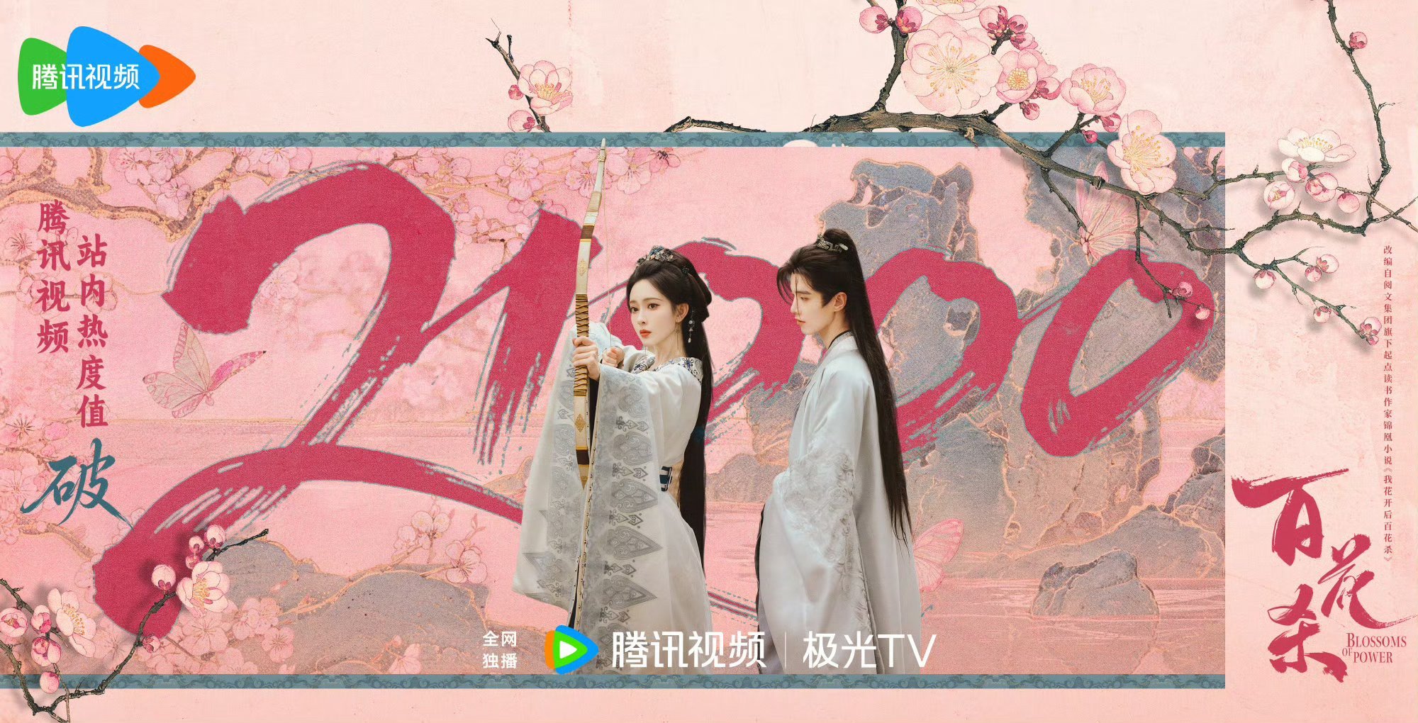 百花杀腾讯视频站内热度破21000了，首播反馈贴，好看吗？百花杀
