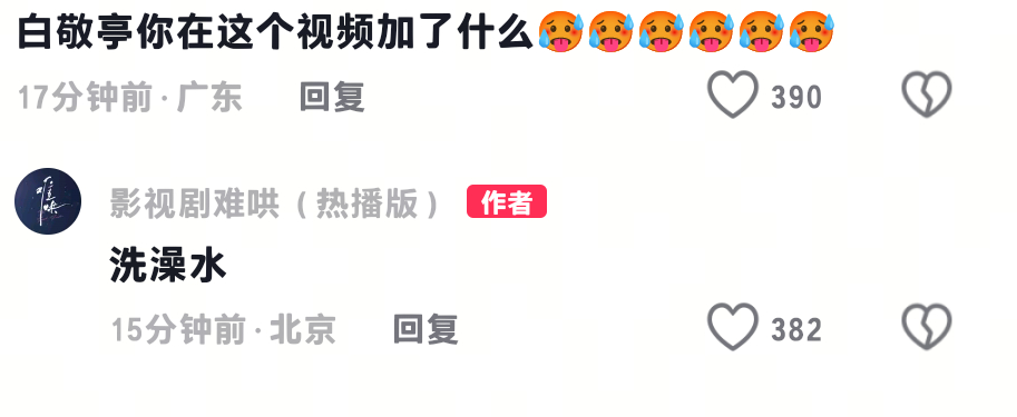 :白敬亭桑在这个视频加了什么？难哄:洗澡水🥵🥵 