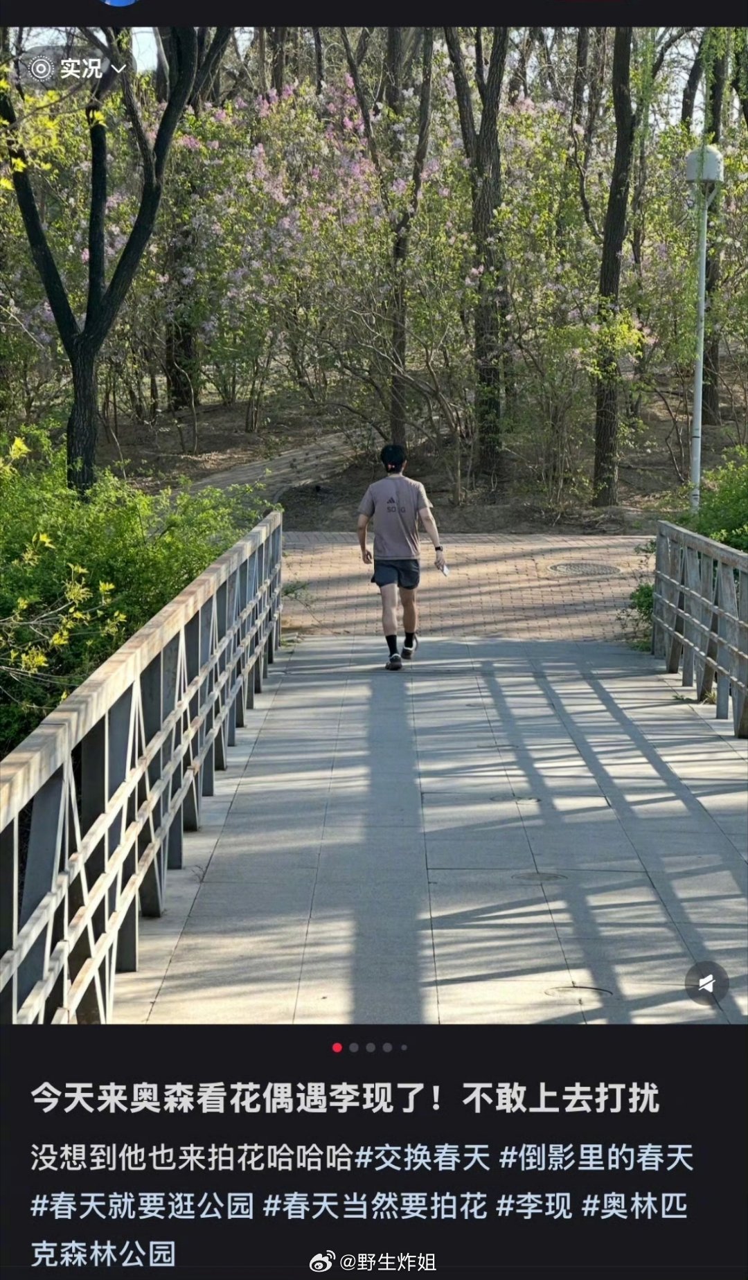 有路人在森林公园偶遇到了李现，也是到了爱赏花的年纪啊，享受大自然的气息，真的很有