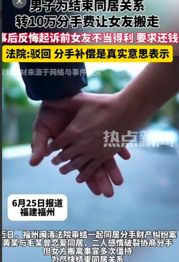 他主动给了前女友10万分手费，

事后觉得亏了，

又起诉要回来。

法院判决：