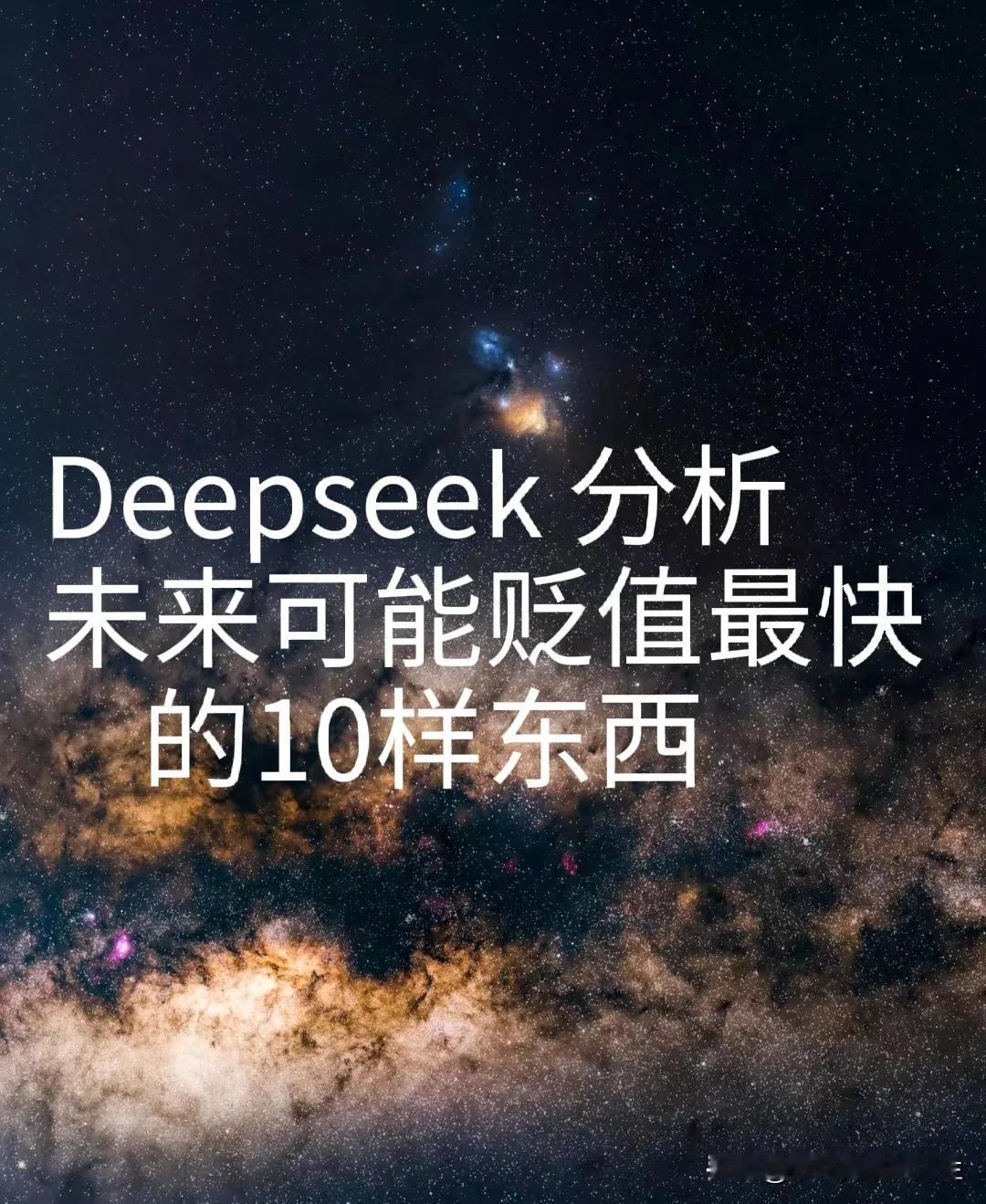 我问deepseek，
未来最可能贬值的10样东西，
它经过深入思考32秒得出深