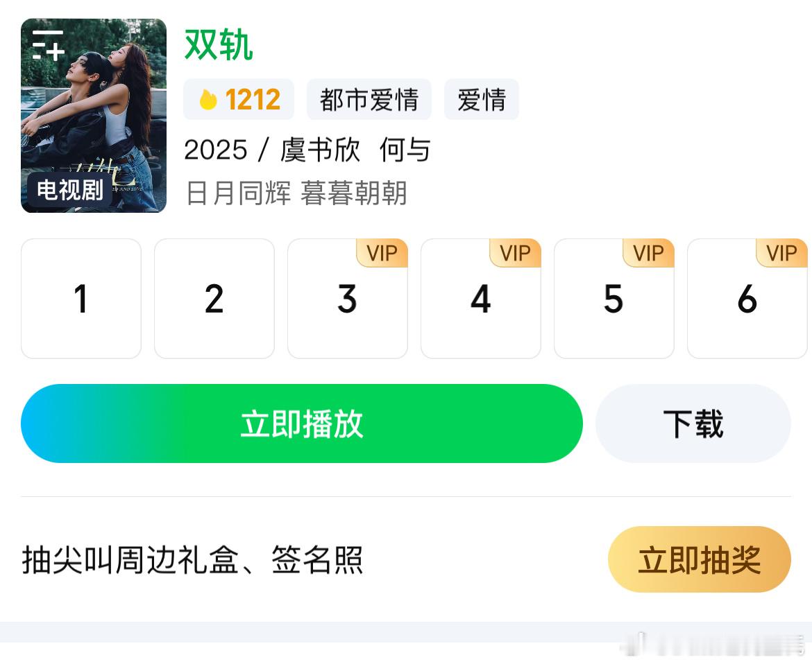 虞书欣、何与双轨开播 爱奇艺热度1212 