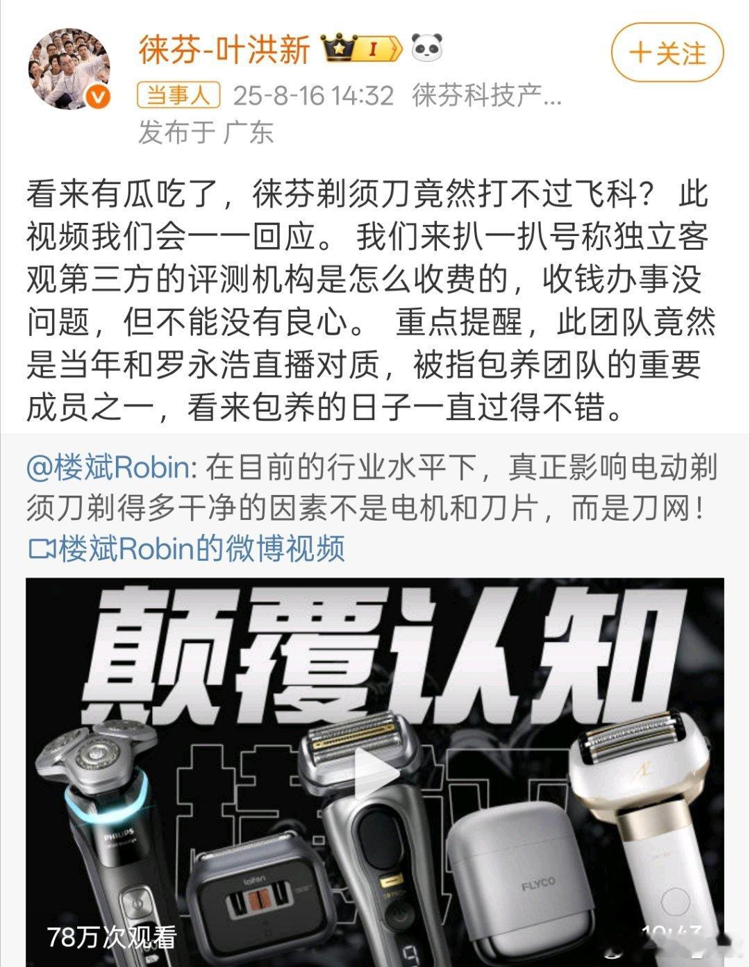 徕芬CEO怒怼前员工 对于徕芬剃须刀没资格评价，因为没有使用过。就像我用过的飞科