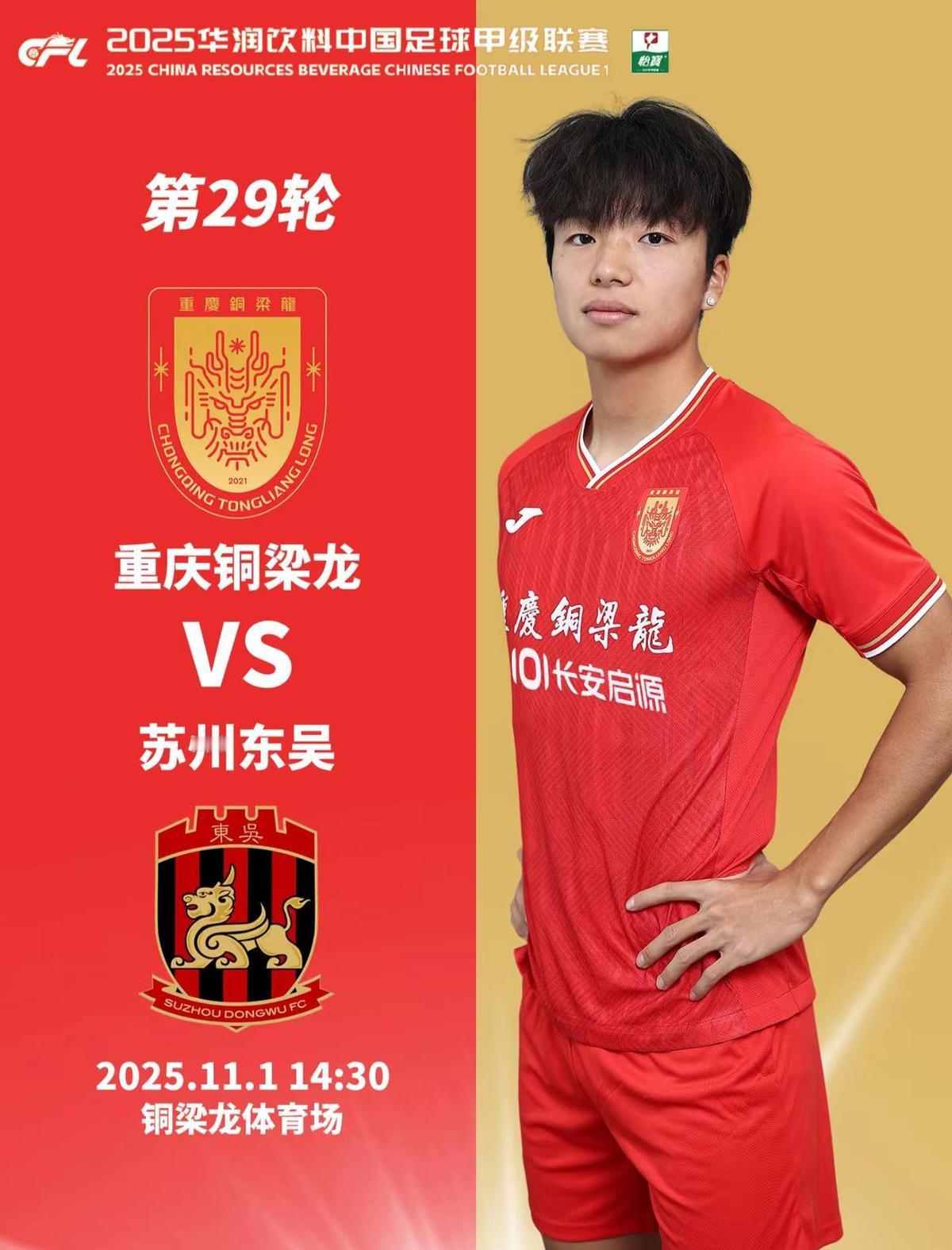 重庆铜梁龙主场拼了，苏州东吴来踢个和就行。
冲超不是喊口号，是血汗堆出来的。
主