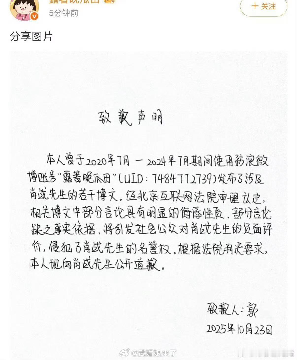 肖战黑粉手写道歉信向肖战道歉从2020-2024年间持续发布包含侮辱的侵权内容，