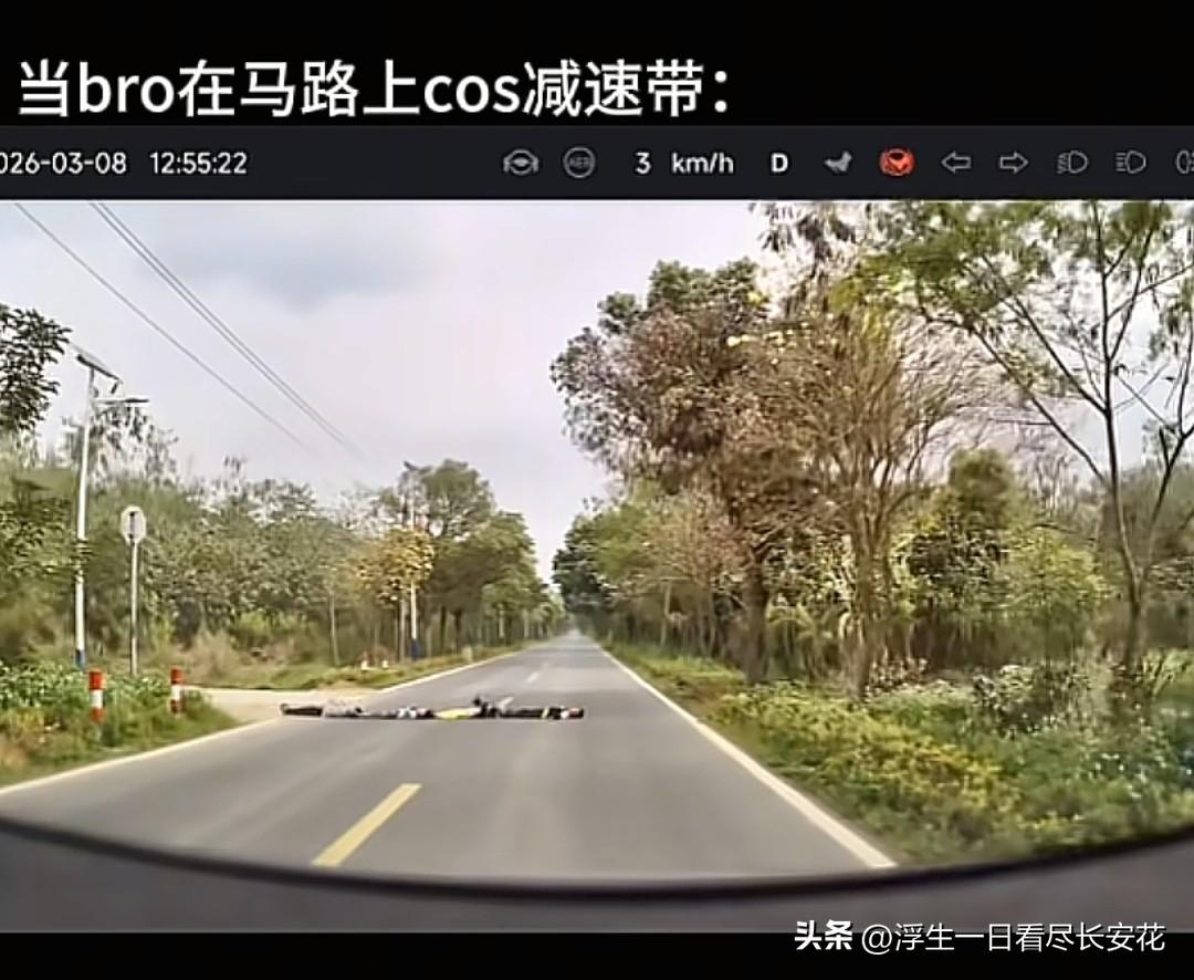 孩子躺马路cos“减速带”？这玩笑开得命都快没了！

“原来真有人cos减速带！