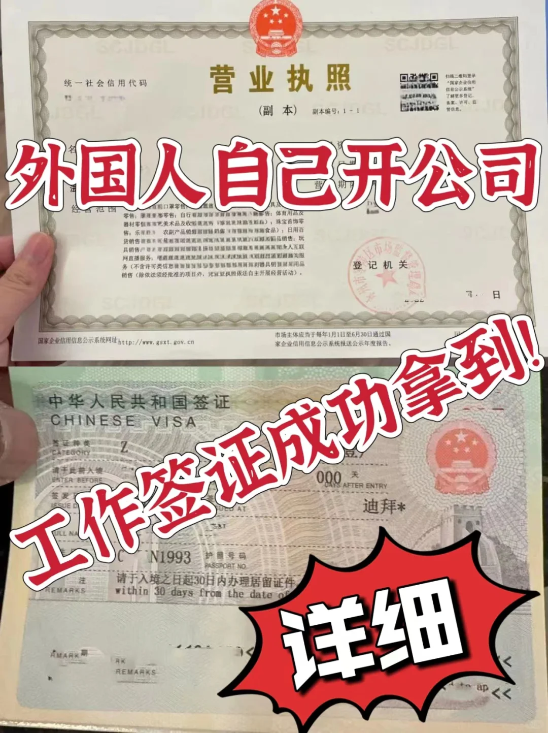 外国人自己开公司中国工作签证拿到了！