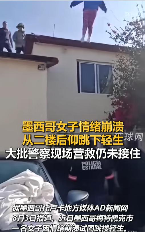 “这都接不住？”当地时间8月3号报道，墨西哥，女子二楼跳楼轻生，警察也来了，医护