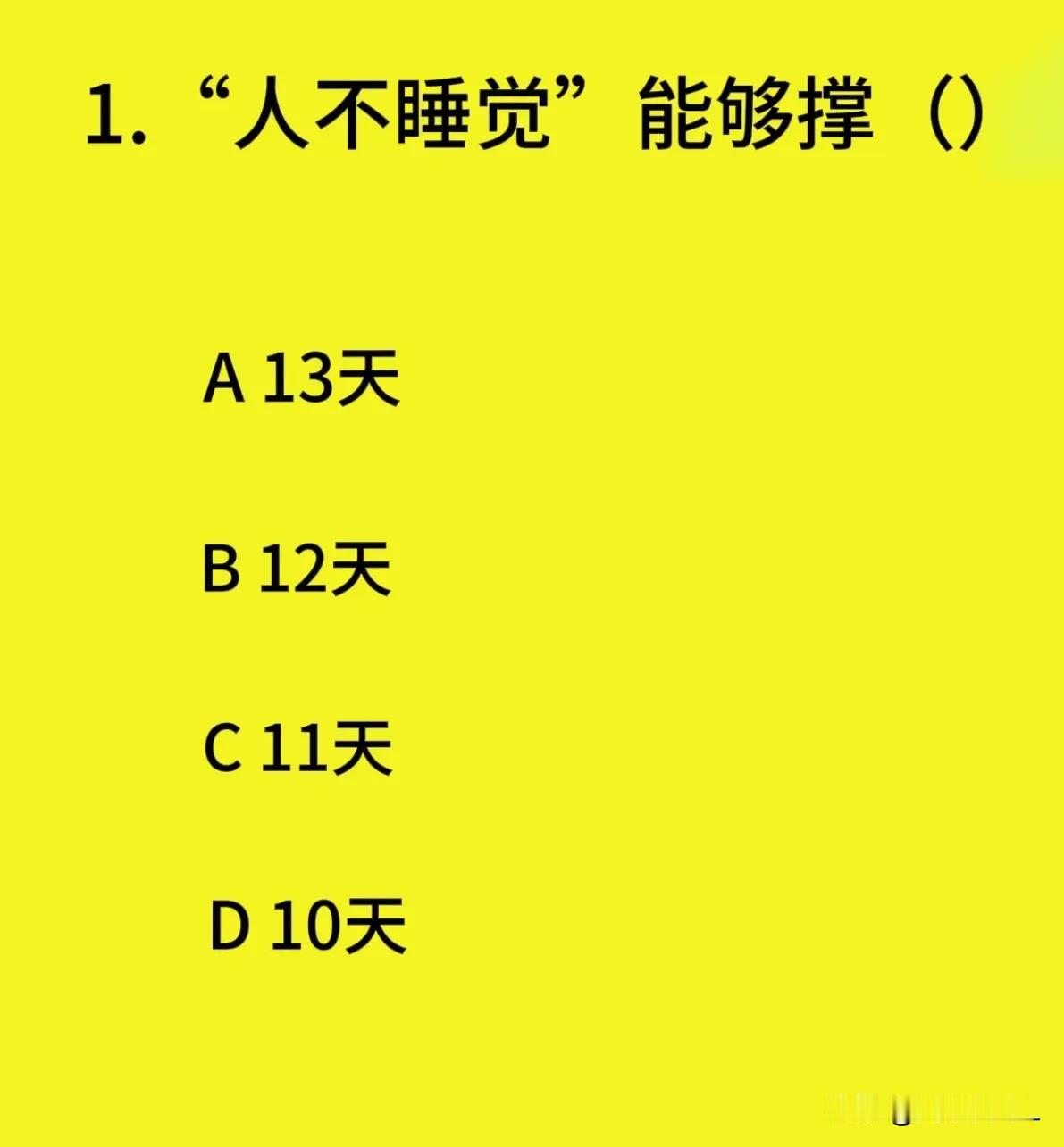 人不睡觉，能撑多少天？