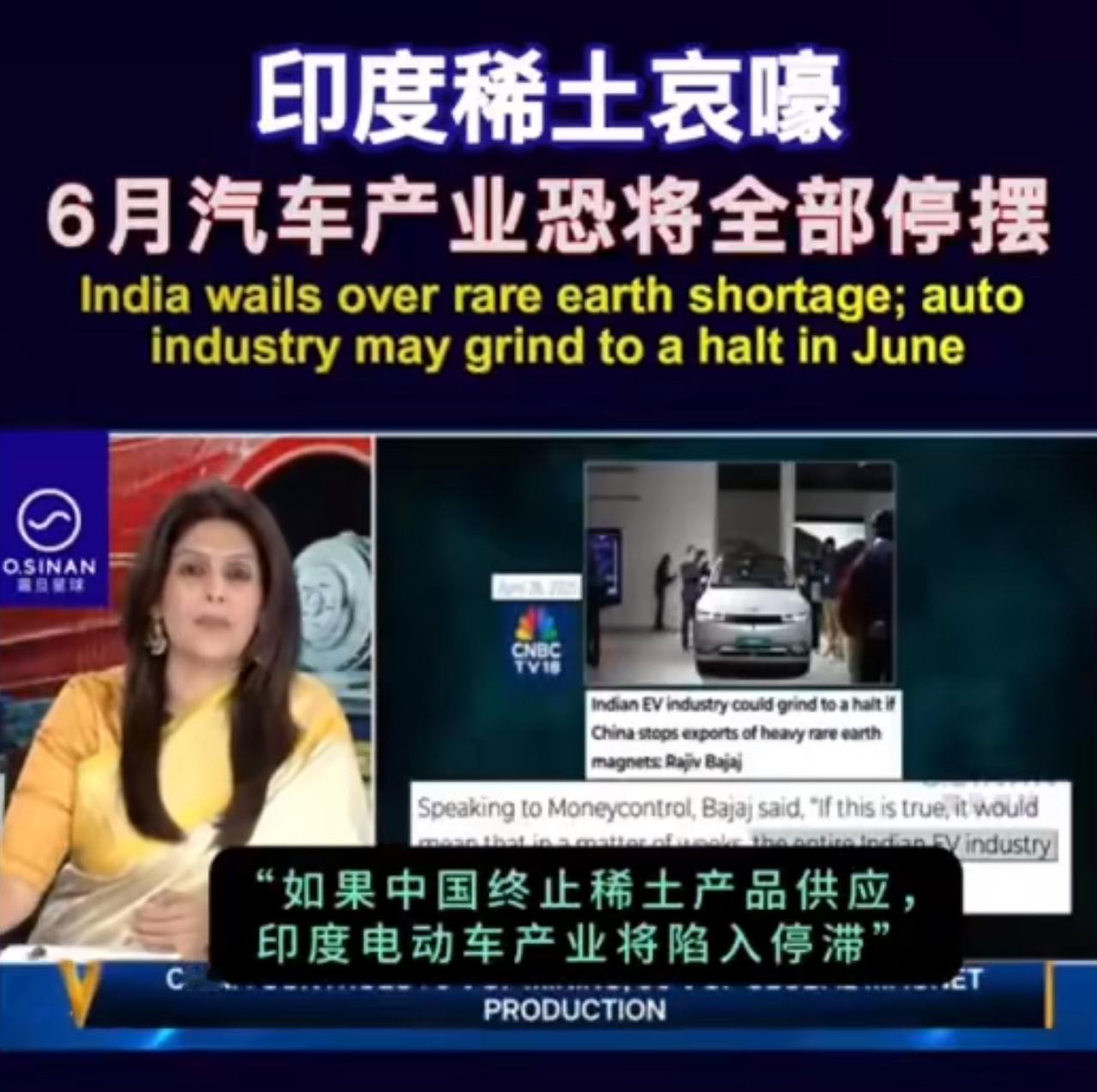 如果中国终止稀土产品供应，印度电动车产业将陷入停滞！

等等，印度还有电动车产业