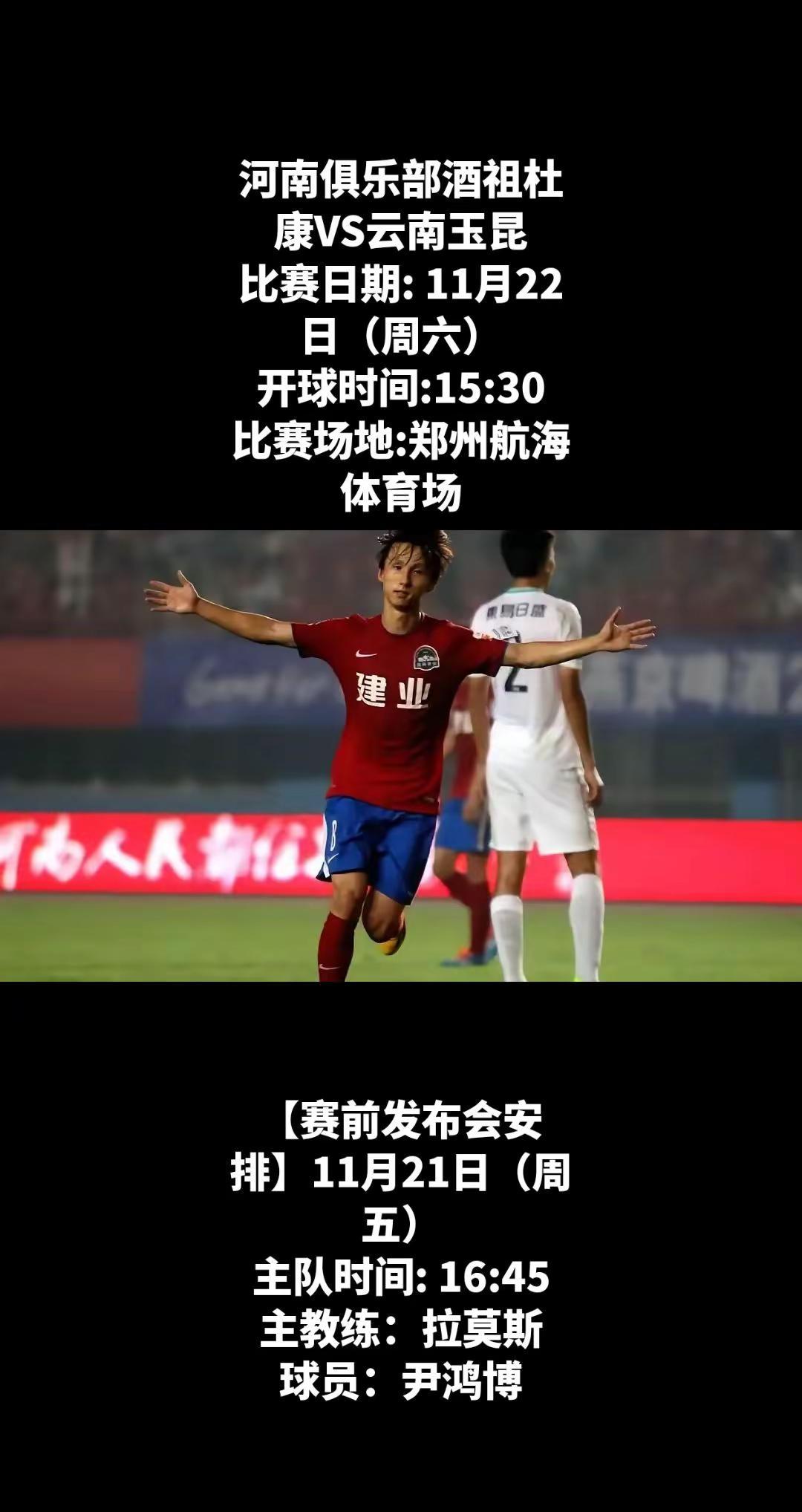 河南VS云南，赛前发布会：尹鸿博出席。足球 中超 河南建业