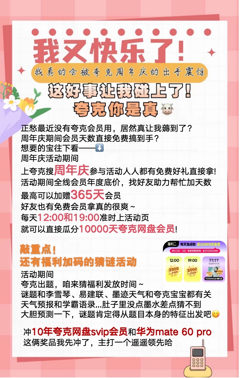 都已经这个时候了，你还不知道夸克会员周年庆福利要怎么领😱？跟紧我，手把手教学，