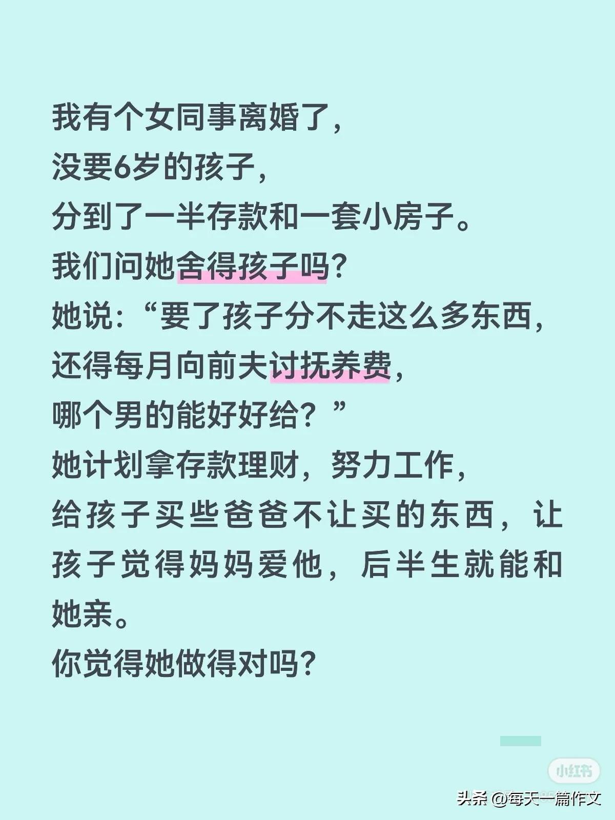 我有个女同事离婚了，
没要6岁的孩子，
分到了一半存款和一套小房子，
每月给孩子