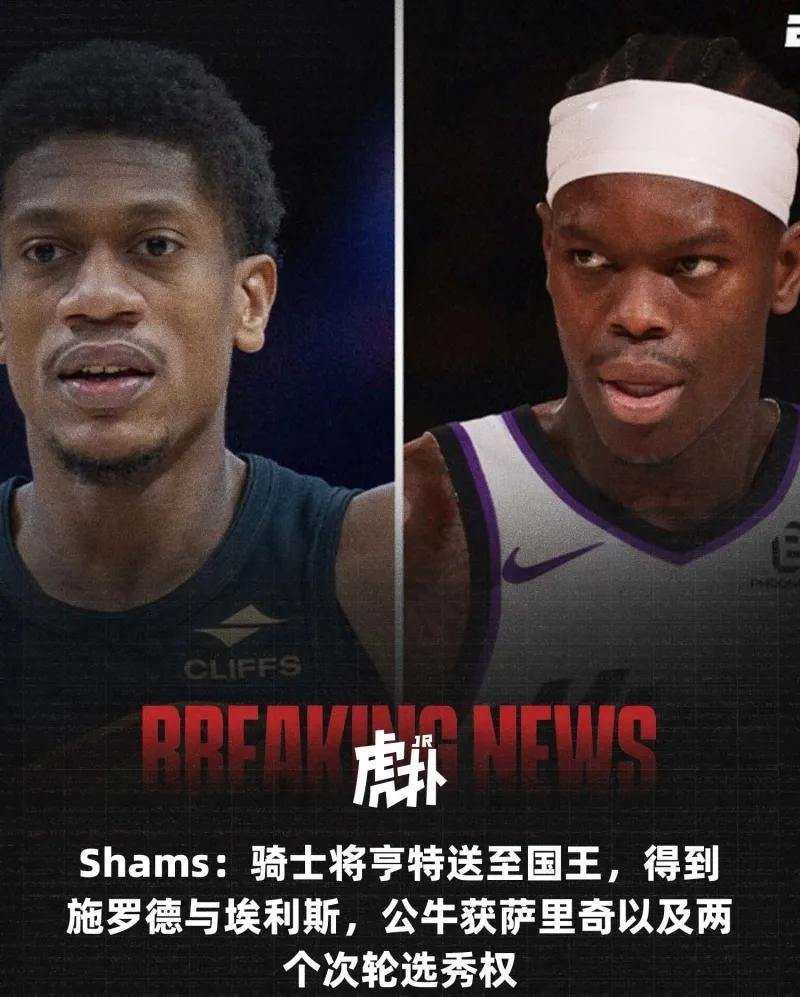 来了，来了，交易来了。
湖人再次成为洛杉矶有意队！
骑士国王公牛三方交易，国王得