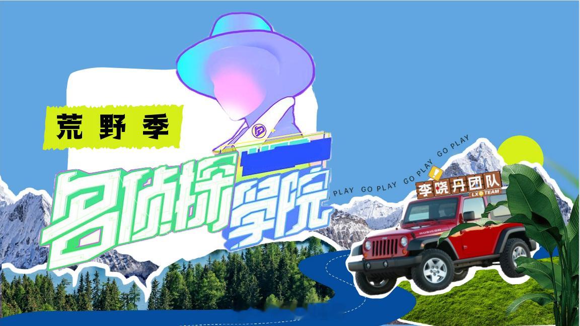 名侦探学院9录制时间第一轮：11月12日-14日第二轮：11月23日-26日 ​