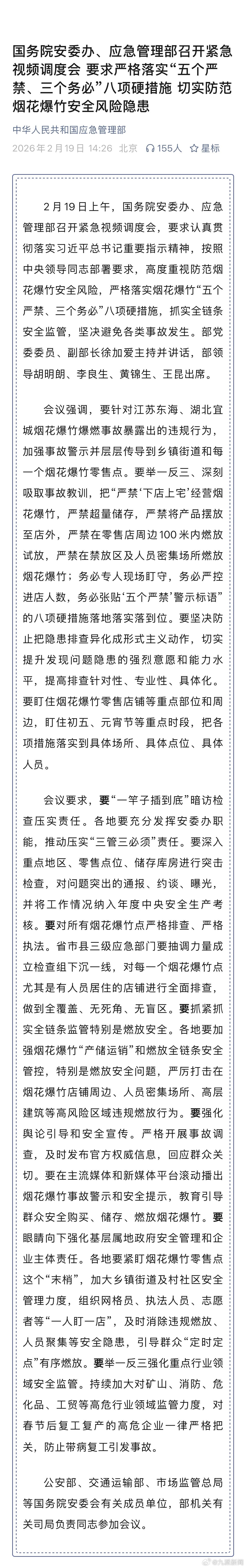 【国务院安委办、应急管理部召开紧急视频调度会 要求严格落实“五个严禁、三个务必”