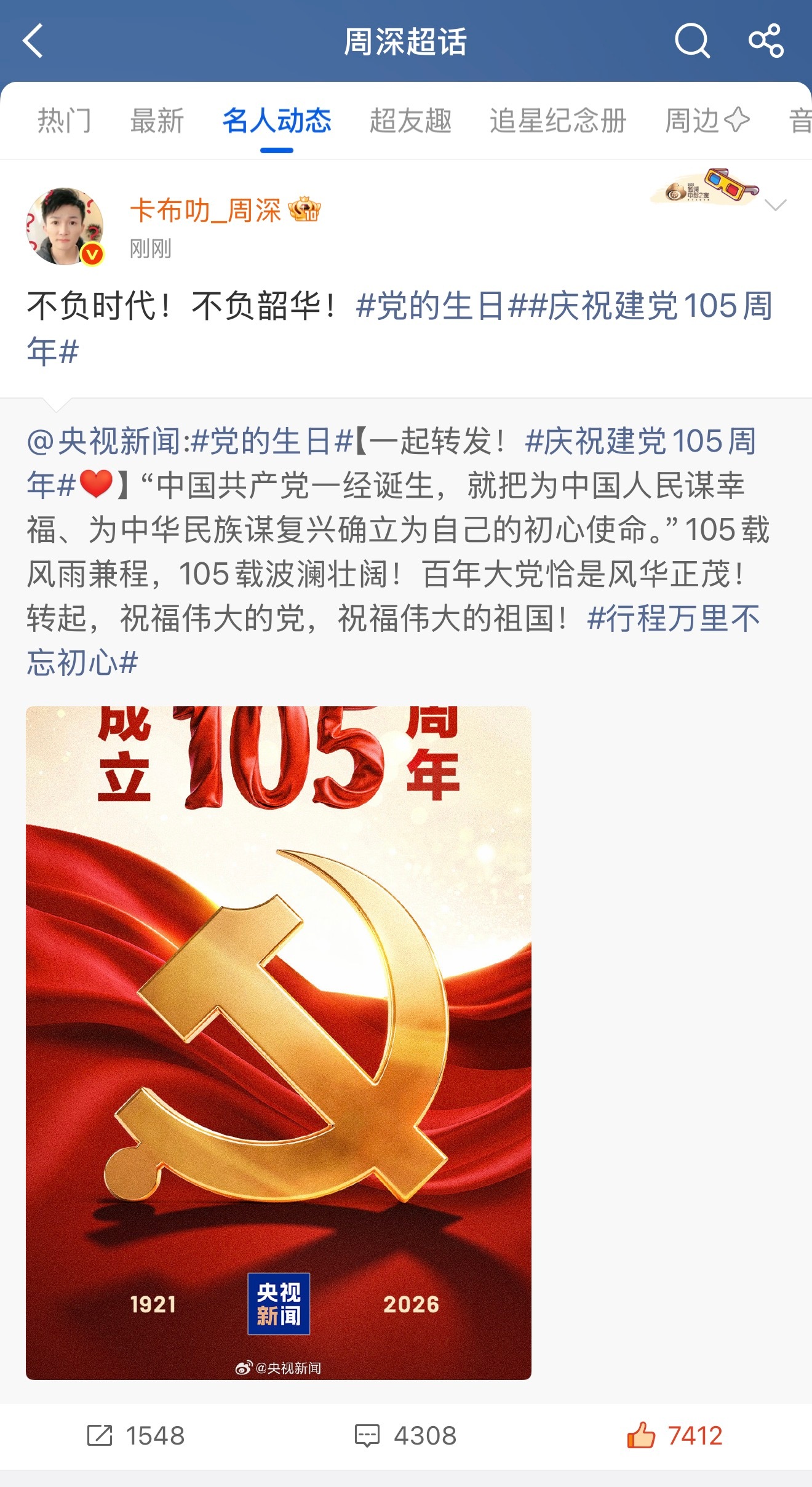 周深 📣6.30 发博➕纸条  📣深深发博，转发央视新闻，并留下2个小纸条米
