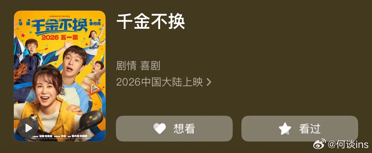 千金不换退出五一档？？猫眼标注五一档期已经消失，变成敬请期待了，2026上映 