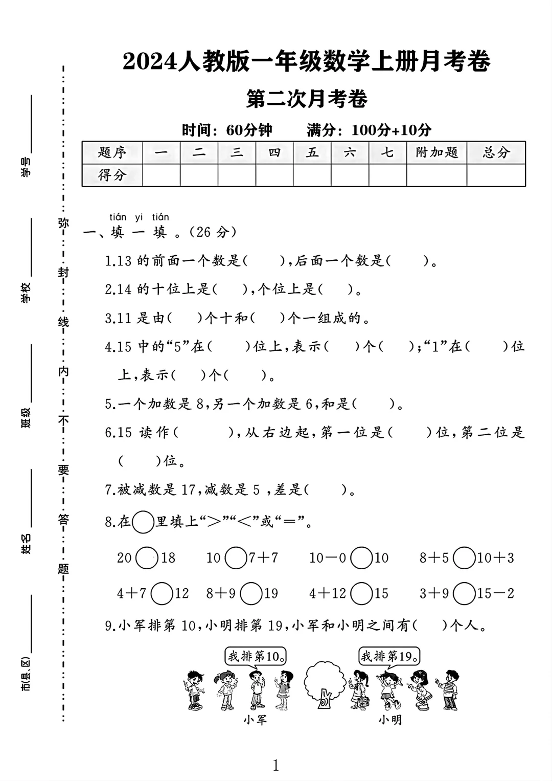 人教版一年级数学上册第二次月考卷