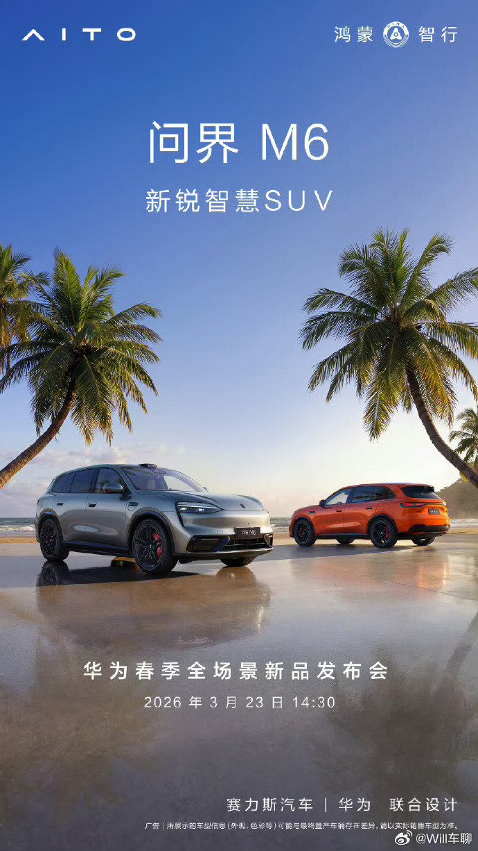 问界M6官宣小订时间 问界M6来了，如果M6卖得好，理想L6和i6有可能会降价。