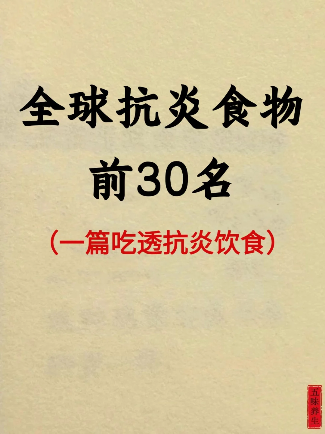 全球抗炎食物Top20清单，附促炎食物避雷！