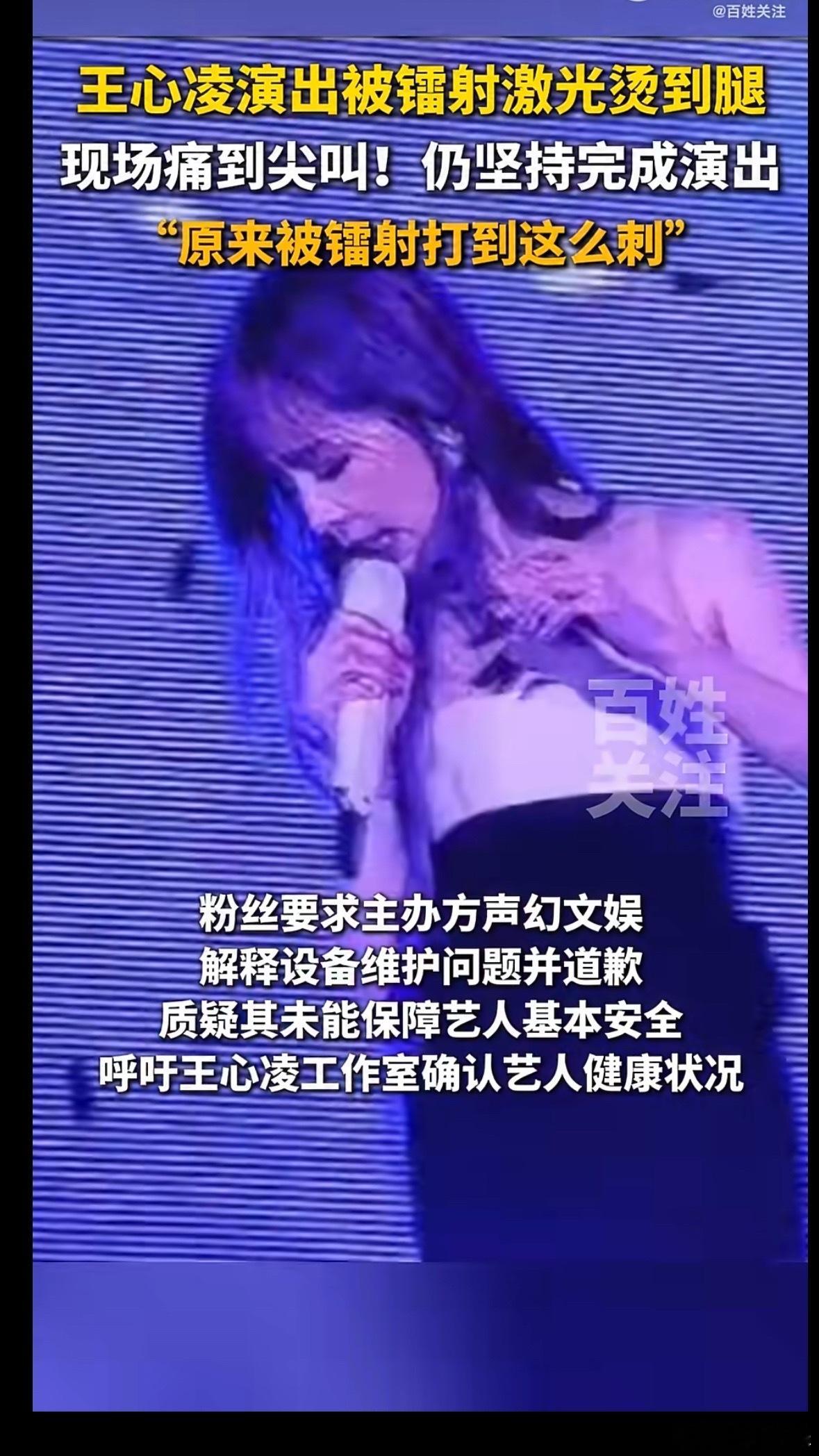 王心凌演出被镭射激光烫到腿  刷到王心凌被激光烫到的视频，她腿上那一下看着都疼…