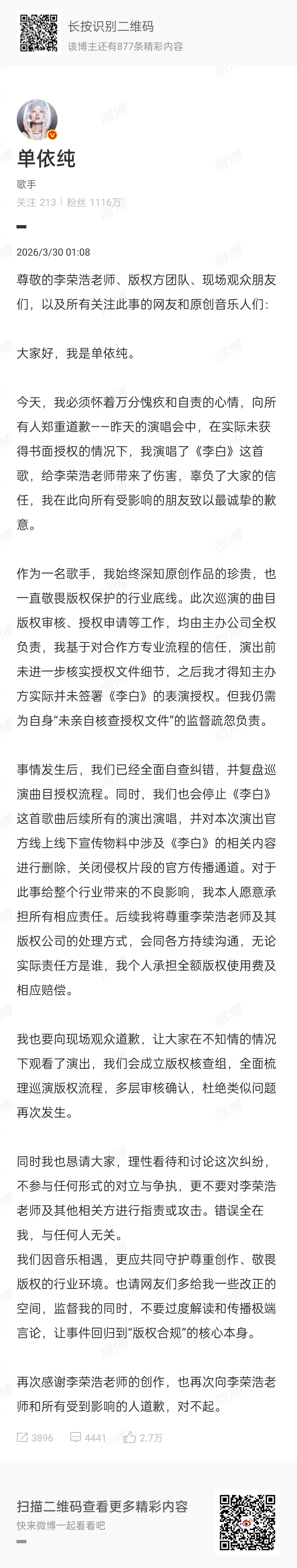 #单依纯凌晨再次道歉#【单依纯：无论实际责任方是谁，我个人承担全额版权使用费及赔