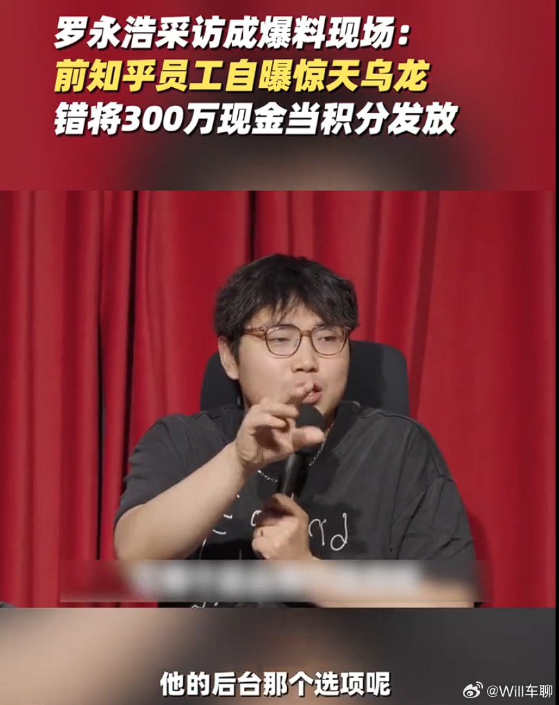 前知乎员工自曝把300万现金当积分发 我也是受害者之一。当时是给知乎汽车创作者发